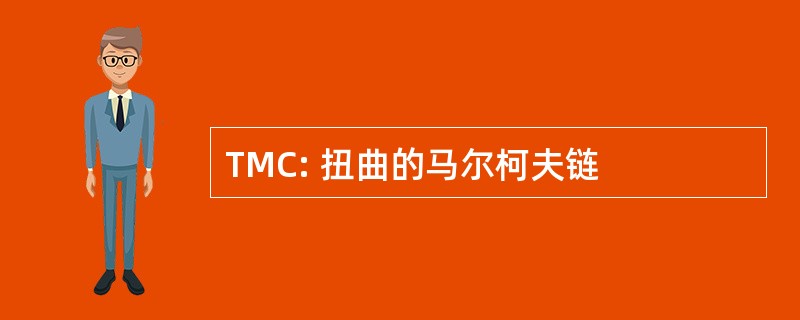 TMC: 扭曲的马尔柯夫链