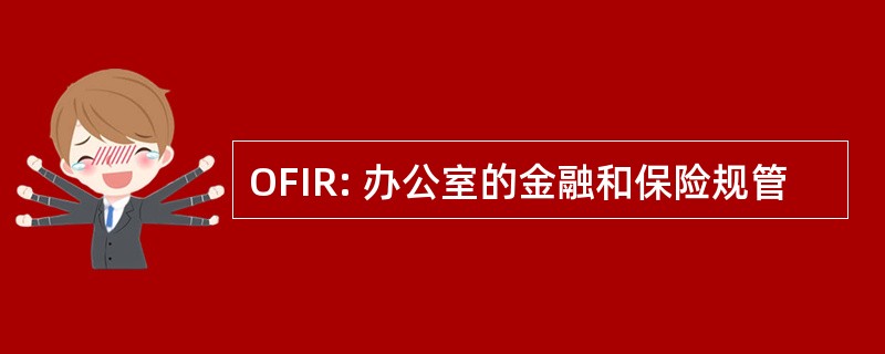 OFIR: 办公室的金融和保险规管