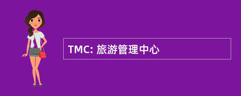 TMC: 旅游管理中心