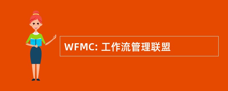 WFMC: 工作流管理联盟