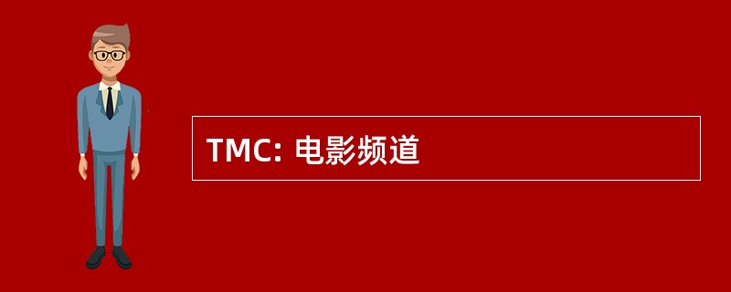 TMC: 电影频道