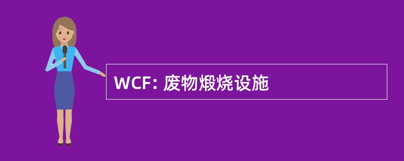 WCF: 废物煅烧设施