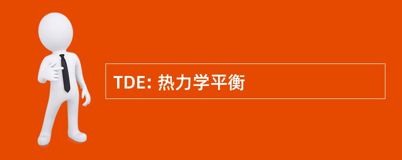 TDE: 热力学平衡