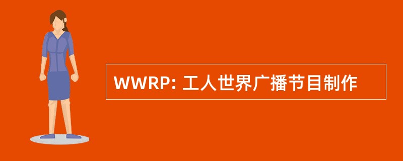 WWRP: 工人世界广播节目制作