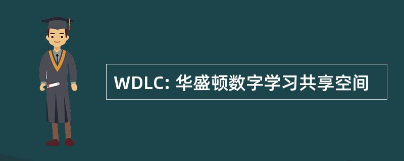 WDLC: 华盛顿数字学习共享空间