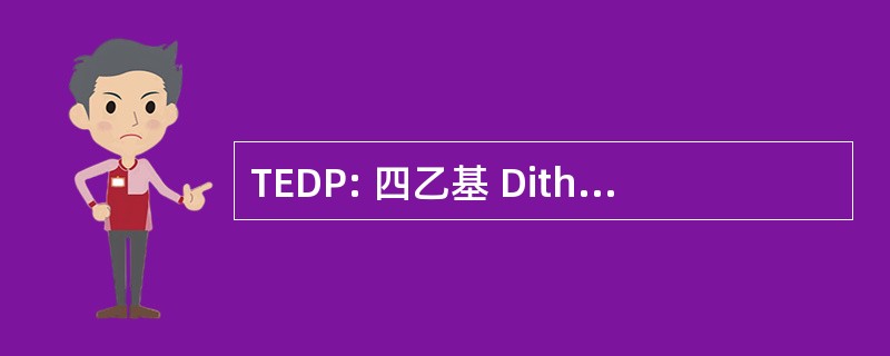 TEDP: 四乙基 Dithiopyrophosphate