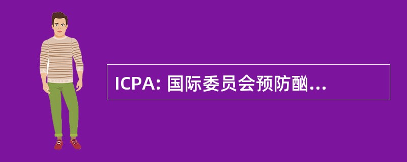 ICPA: 国际委员会预防酗酒和药物依赖