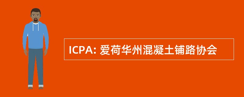 ICPA: 爱荷华州混凝土铺路协会