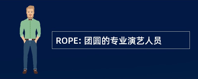 ROPE: 团圆的专业演艺人员