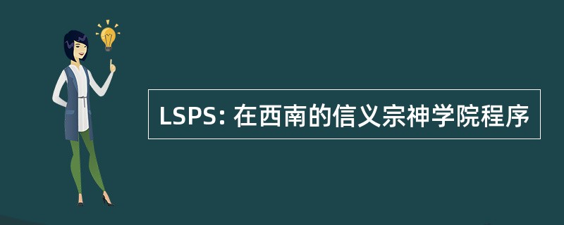 LSPS: 在西南的信义宗神学院程序