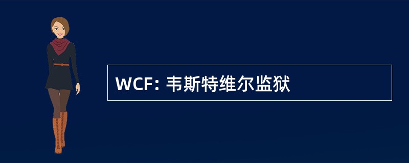 WCF: 韦斯特维尔监狱