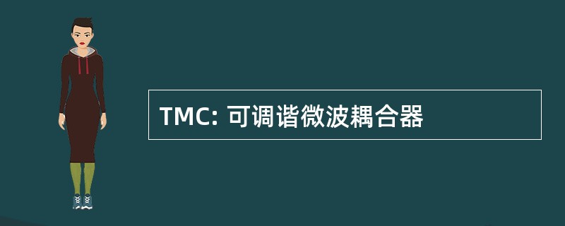 TMC: 可调谐微波耦合器