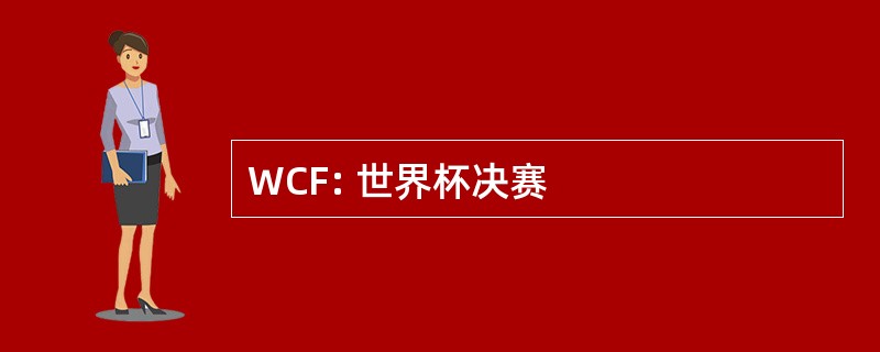 WCF: 世界杯决赛