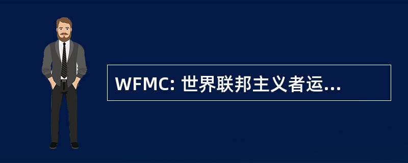 WFMC: 世界联邦主义者运动加拿大