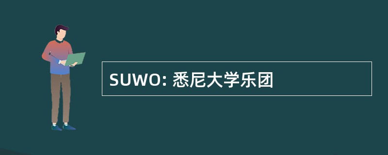 SUWO: 悉尼大学乐团