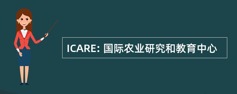 ICARE: 国际农业研究和教育中心