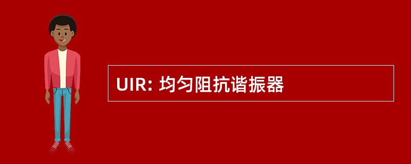 UIR: 均匀阻抗谐振器