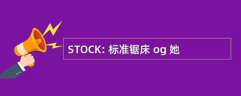 STOCK: 标准锯床 og 她