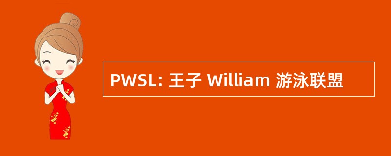 PWSL: 王子 William 游泳联盟