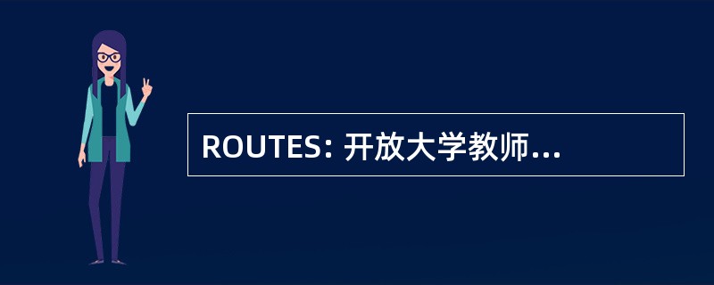 ROUTES: 开放大学教师和学生的资源