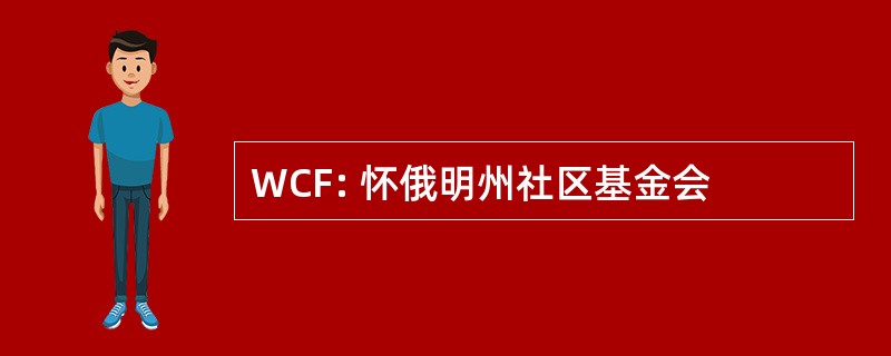 WCF: 怀俄明州社区基金会