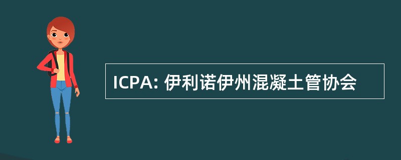 ICPA: 伊利诺伊州混凝土管协会