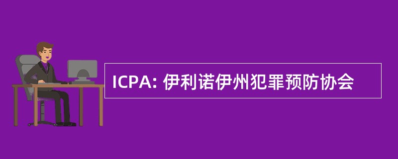 ICPA: 伊利诺伊州犯罪预防协会