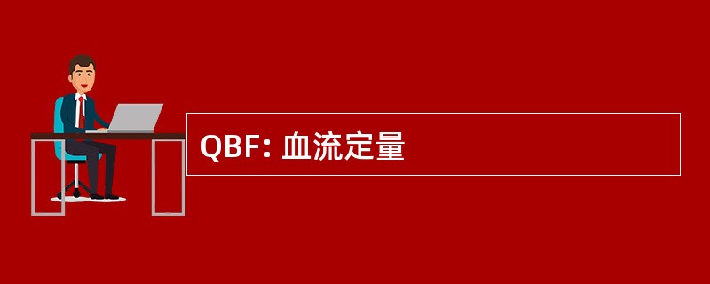 QBF: 血流定量