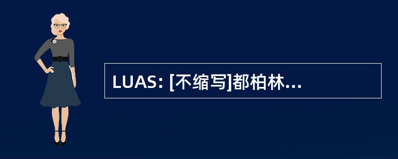 LUAS: [不缩写]都柏林的轻便铁路系统