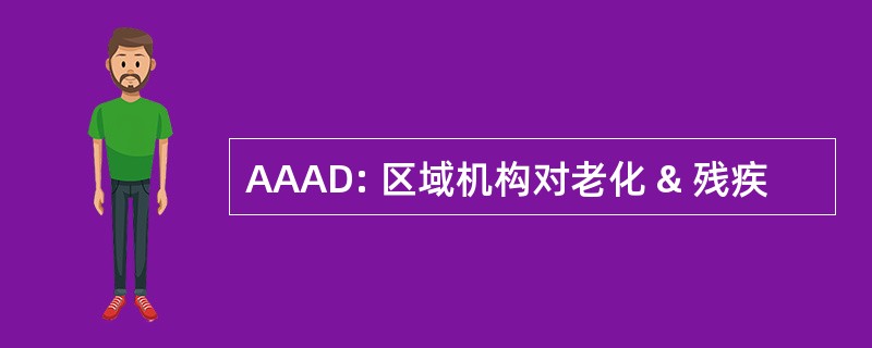 AAAD: 区域机构对老化 & 残疾