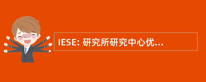 IESE: 研究所研究中心优于德拉迪尔企业