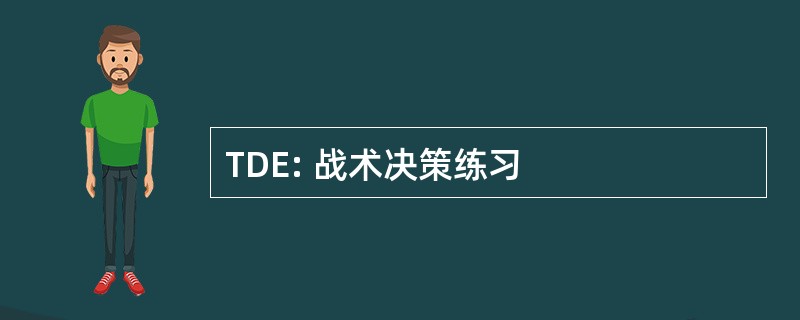 TDE: 战术决策练习