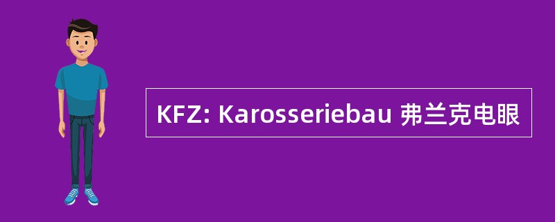 KFZ: Karosseriebau 弗兰克电眼