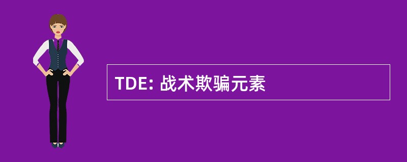 TDE: 战术欺骗元素