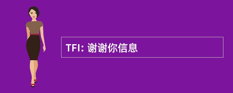 TFI: 谢谢你信息