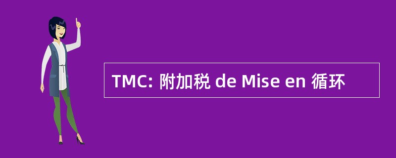 TMC: 附加税 de Mise en 循环