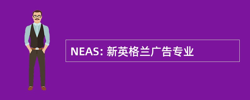 NEAS: 新英格兰广告专业