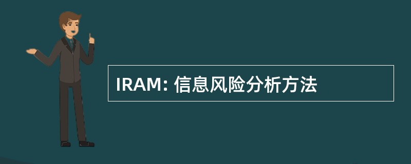 IRAM: 信息风险分析方法