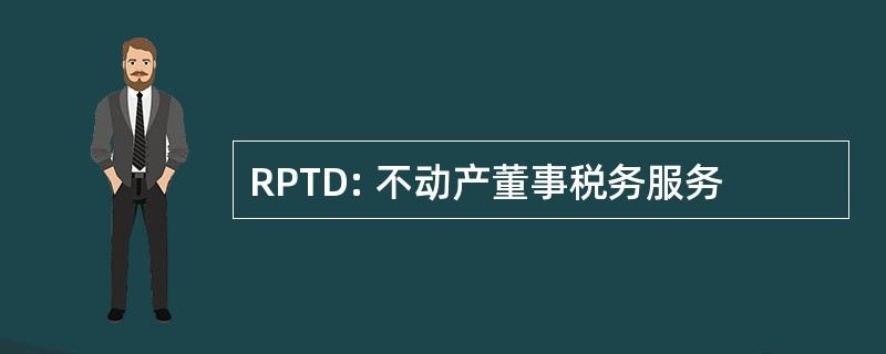 RPTD: 不动产董事税务服务