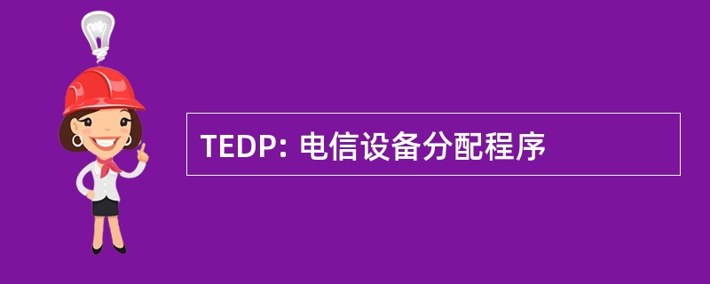 TEDP: 电信设备分配程序