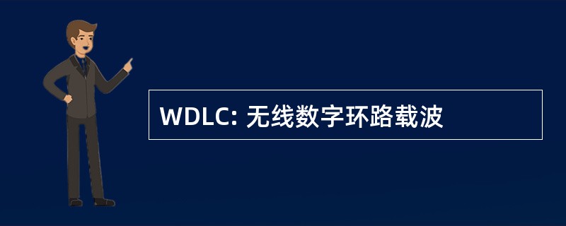 WDLC: 无线数字环路载波