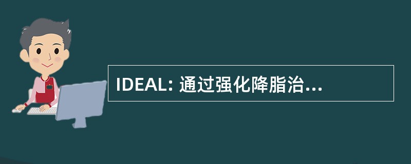 IDEAL: 通过强化降脂治疗降低端点增量减少