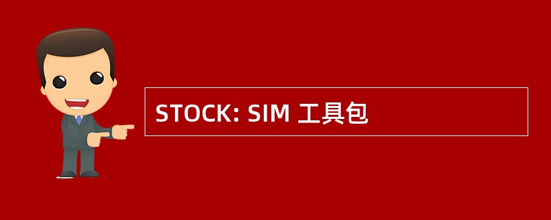 STOCK: SIM 工具包