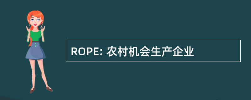 ROPE: 农村机会生产企业