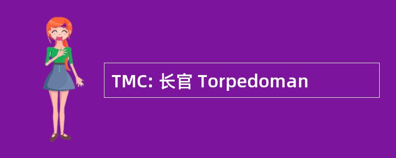 TMC: 长官 Torpedoman