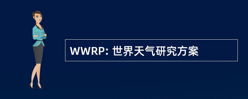 WWRP: 世界天气研究方案