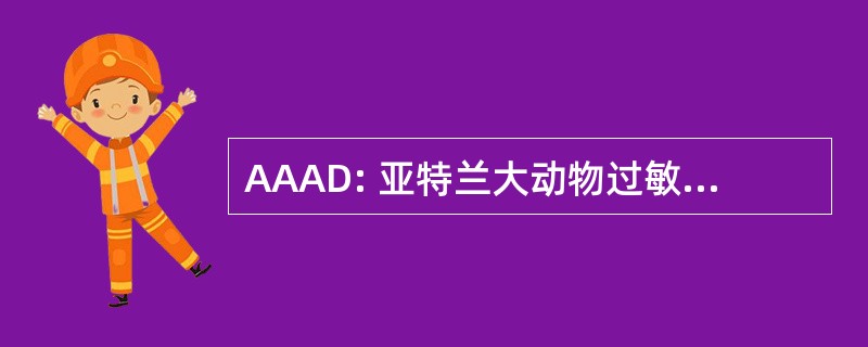 AAAD: 亚特兰大动物过敏和皮肤病学