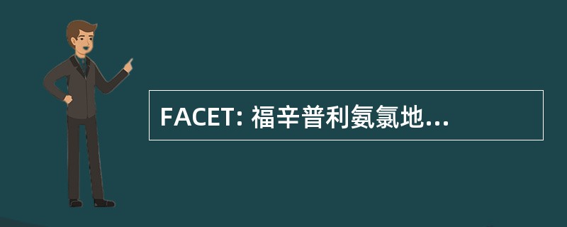 FACET: 福辛普利氨氯地平心血管事件试验