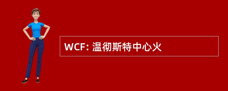 WCF: 温彻斯特中心火