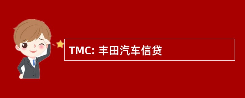 TMC: 丰田汽车信贷